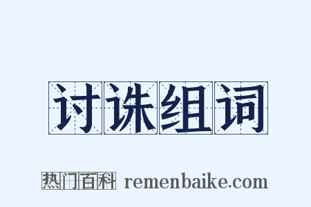讨诛组词是什么意思的图片